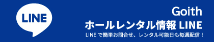 Goithホールレンタル情報LINE